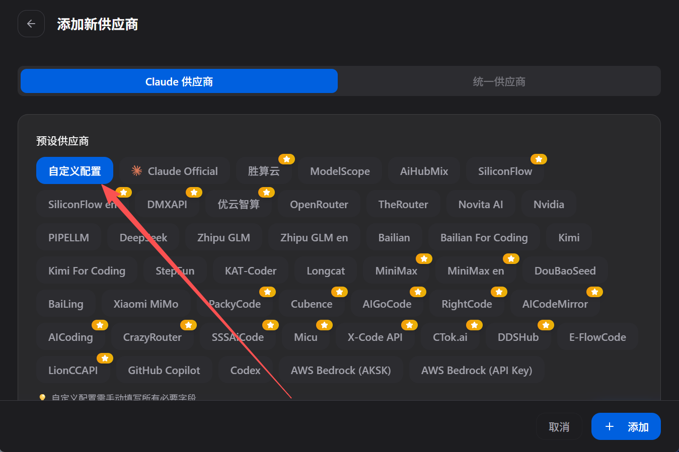 CC Switch 桌面版配置步骤 3